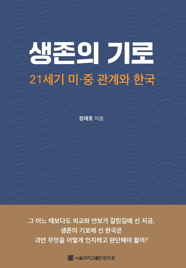 생존의 기로(양장본 HardCover)