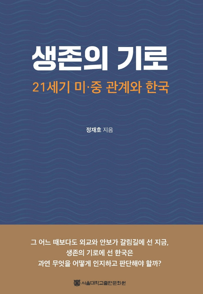 생존의 기로(양장본 HardCover)