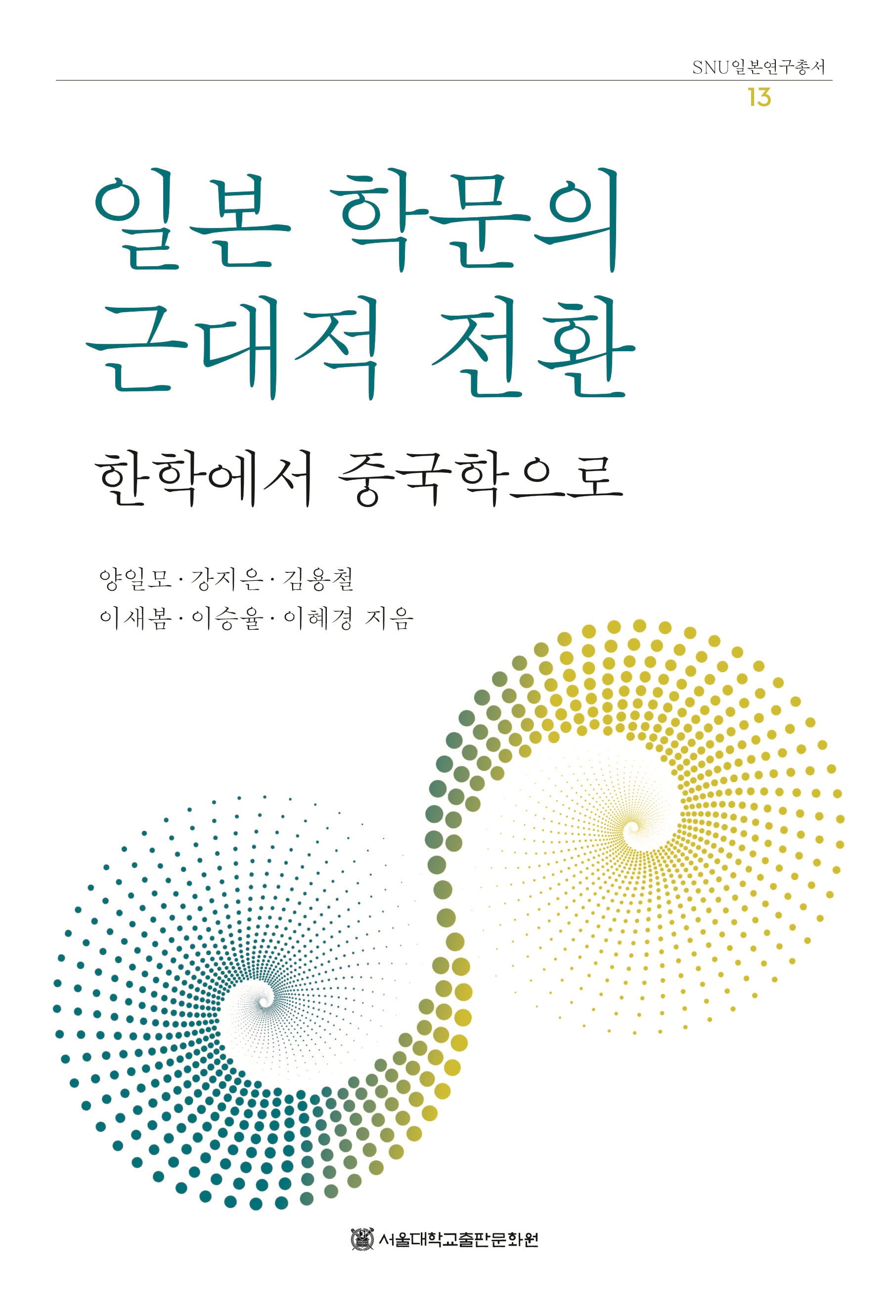 일본 학문의 근대적 전환 : 한학에서 중국학으로(SNU 일본연구총서 13)