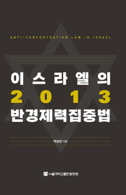 이스라엘의 2013 반경제력집중법(양장본 HardCover)