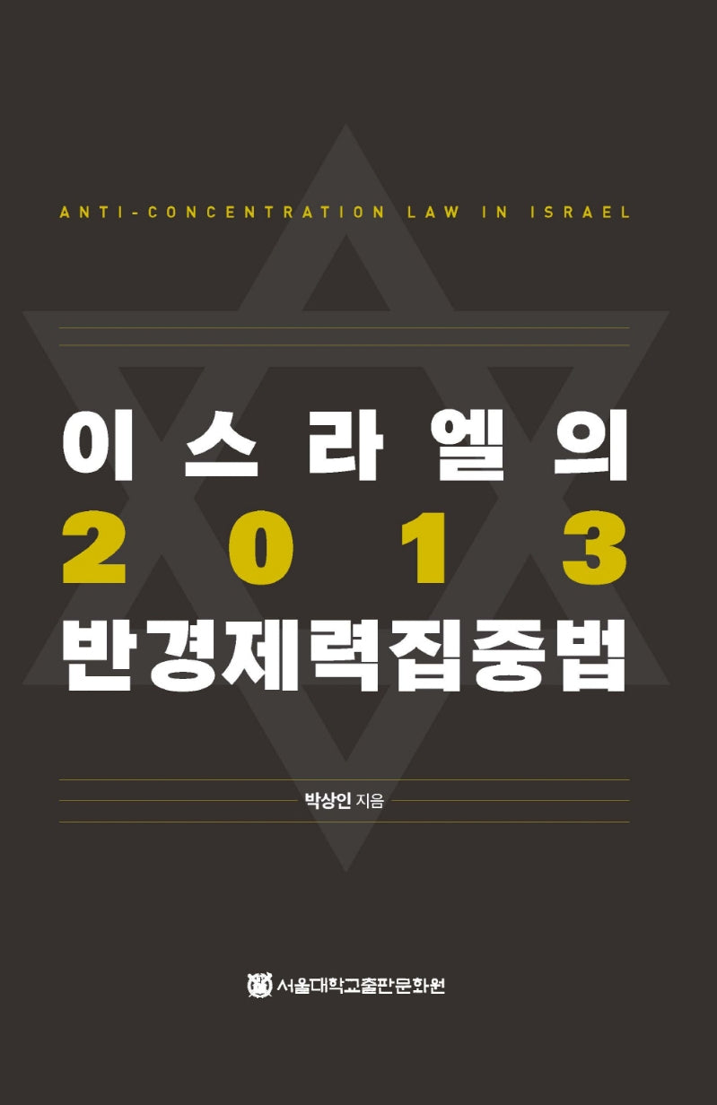 이스라엘의 2013 반경제력집중법(양장본 HardCover)