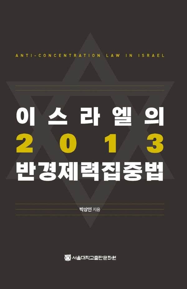 이스라엘의 2013 반경제력집중법(양장본 HardCover)