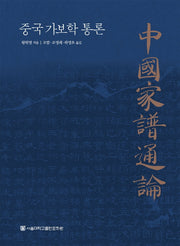 중국가보학통론(양장본 HardCover)