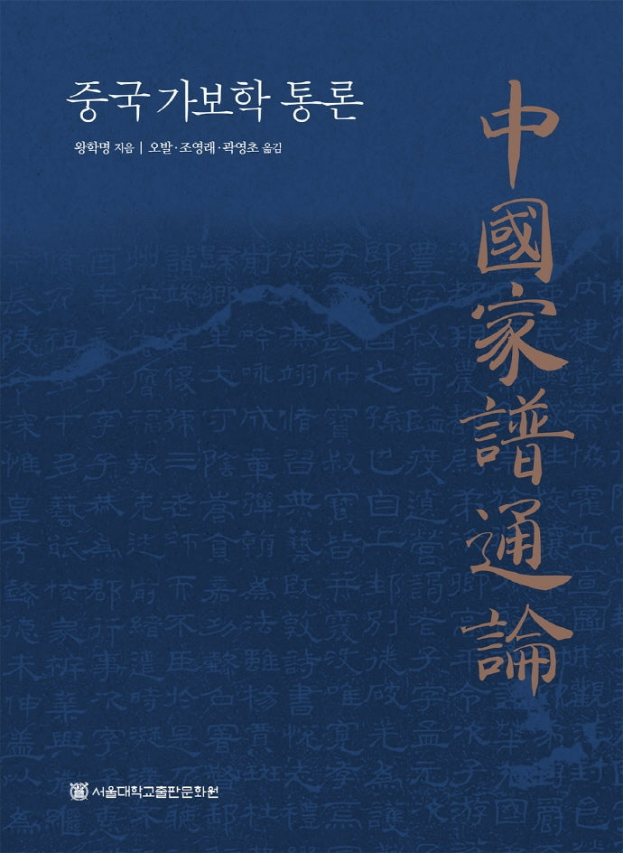 중국가보학통론(양장본 HardCover)