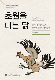초원을 나는 닭(서울대학교 아시아연구소총서 모노그래프시리즈 14)