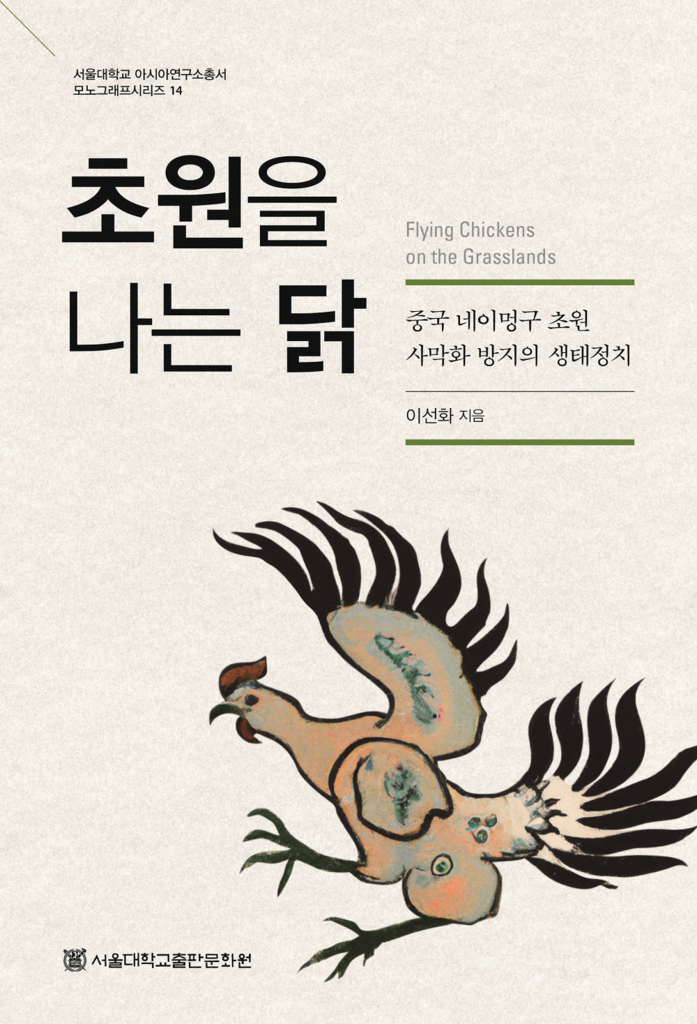 초원을 나는 닭(서울대학교 아시아연구소총서 모노그래프시리즈 14)