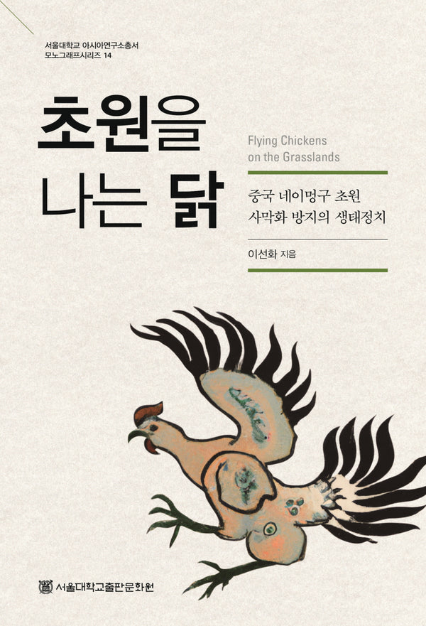 초원을 나는 닭(서울대학교 아시아연구소총서 모노그래프시리즈 14)