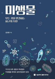 미생물: 모든 것을 연결하는 지구의 주인