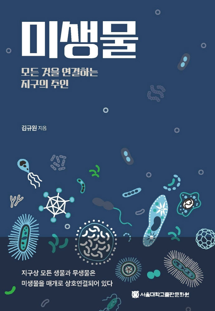미생물: 모든 것을 연결하는 지구의 주인