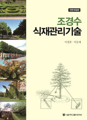 조경수 식재관리기술(전면개정판)(양장본 HardCover)
