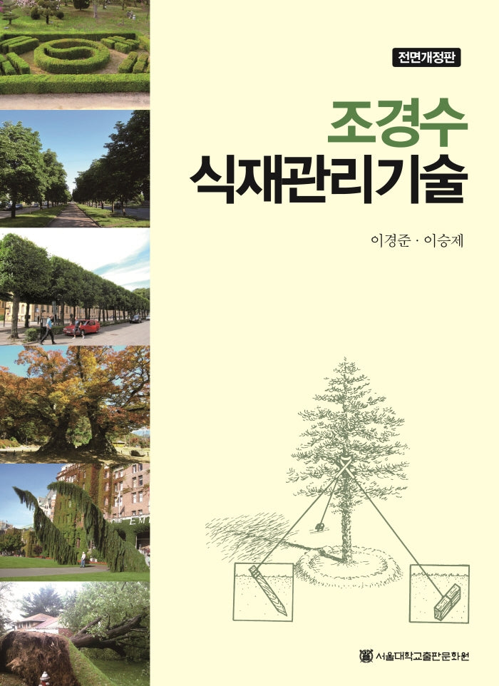 조경수 식재관리기술(전면개정판)(양장본 HardCover)