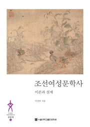 조선여성문학사(문명지평 12)