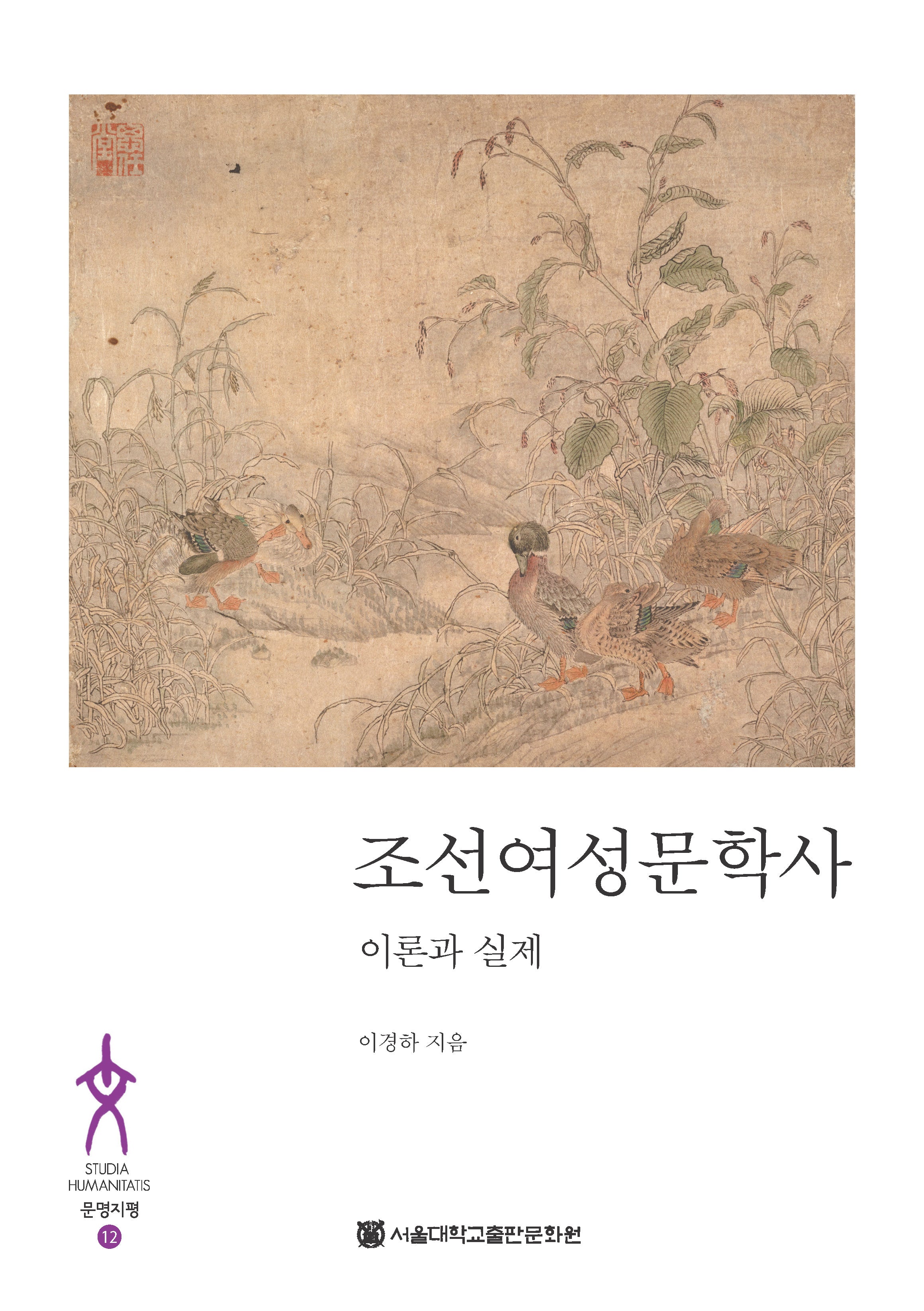 조선여성문학사(문명지평 12)