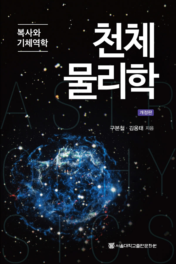 천체물리학: 복사와 기체역학(개정판)