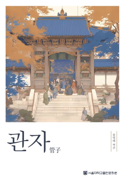 관자(양장본 Hardcover)