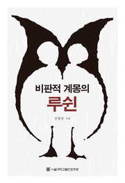 비판적 계몽의 루쉰