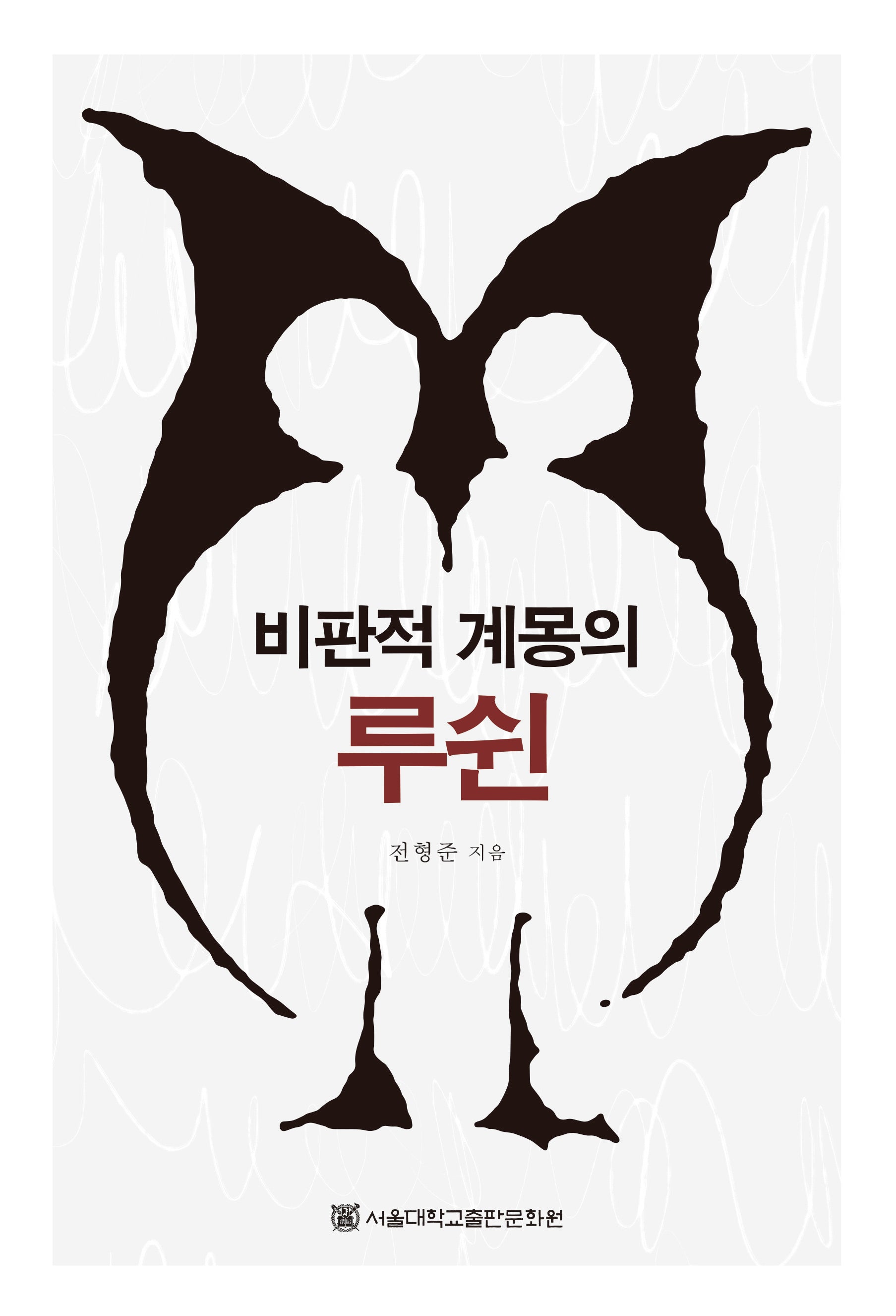 비판적 계몽의 루쉰