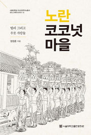 노란 코코넛 마을(서울대학교 아시아연구소총서 모노그래프시리즈 12)