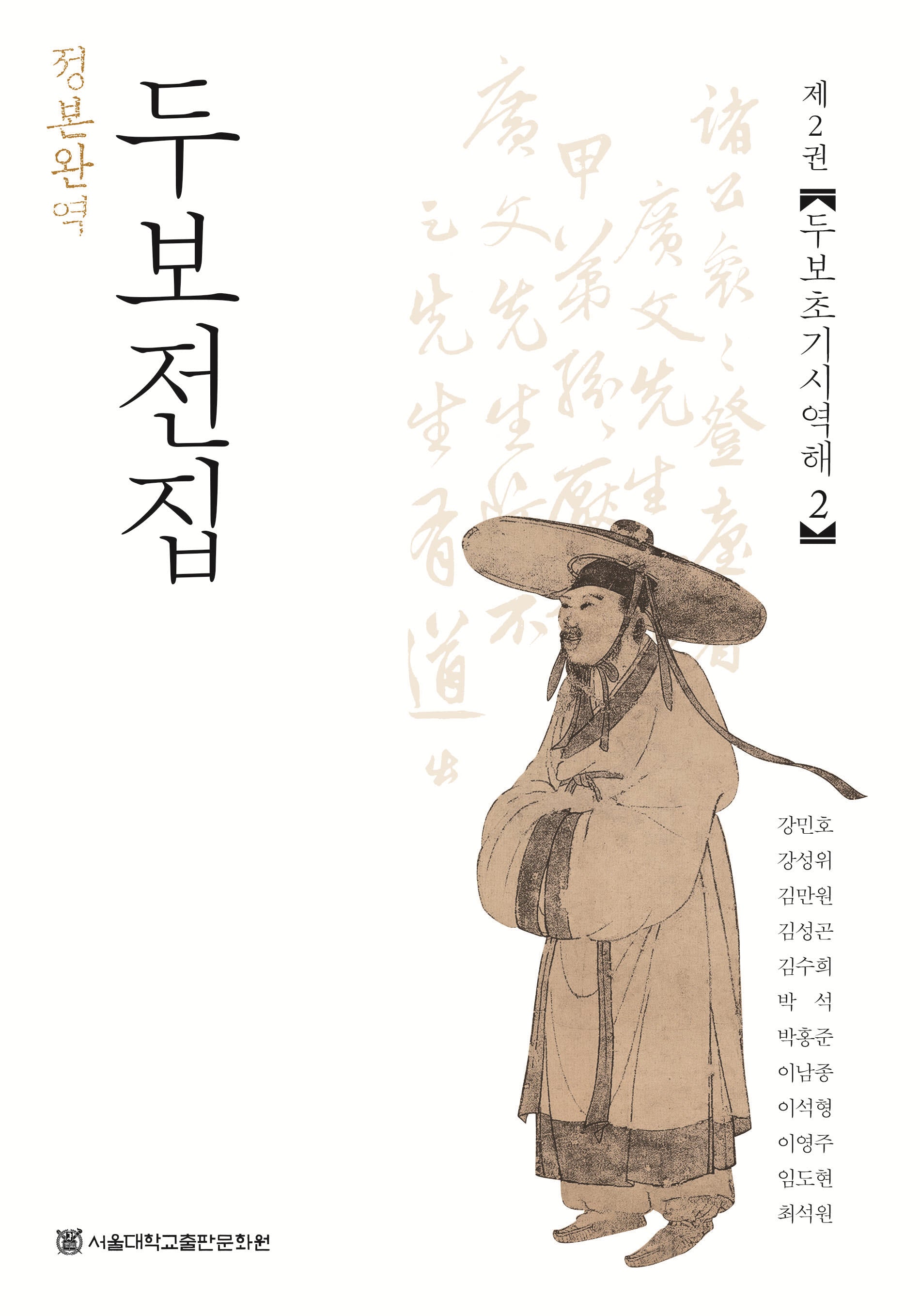 정본완역 두보전집 2: 두보초기시역해 2(양장본 Hardcover)