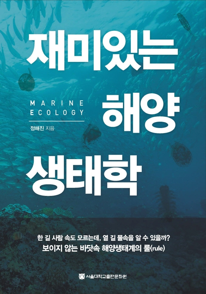 재미있는 해양생태학