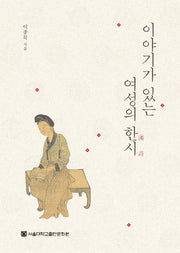 이야기가 있는 여성의 한시(양장본 Hardcover)