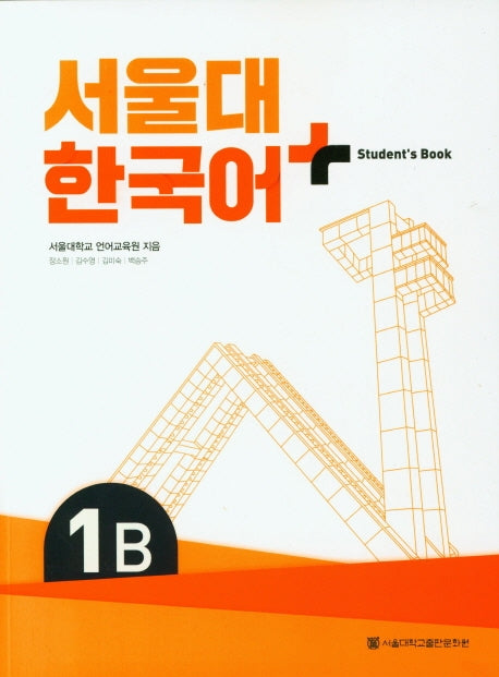 서울대 한국어 플러스 1B Student's Book