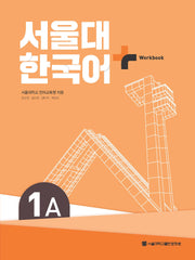 서울대 한국어 플러스 1A Workbook