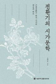 전환기의 시가문학