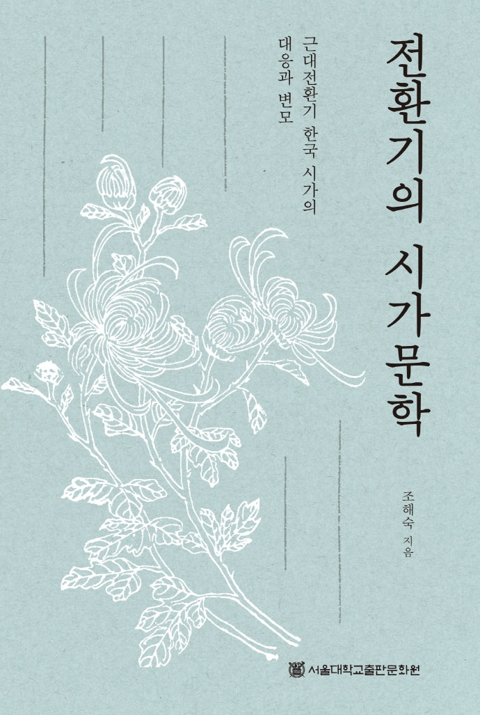 전환기의 시가문학