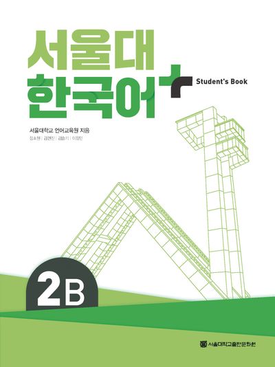 서울대 한국어 플러스 2B Student`s book