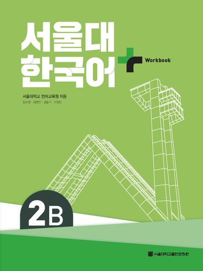 서울대 한국어 플러스 2B Workbook