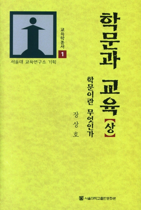 학문과 교육(상)(교육학총서 1)(양장본 Hardcover)