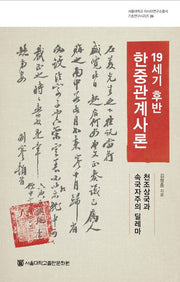19세기 후반 한중관계사론(서울대학교 아시아연구소총서 기초연구시리즈 26)