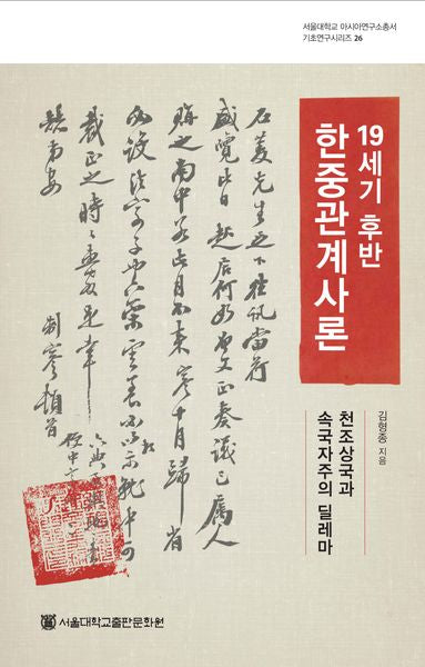19세기 후반 한중관계사론(서울대학교 아시아연구소총서 기초연구시리즈 26)
