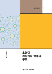 초연결 과학기술 혁명의 구조(암곡학술총서 3)(양장본 Hardcover)