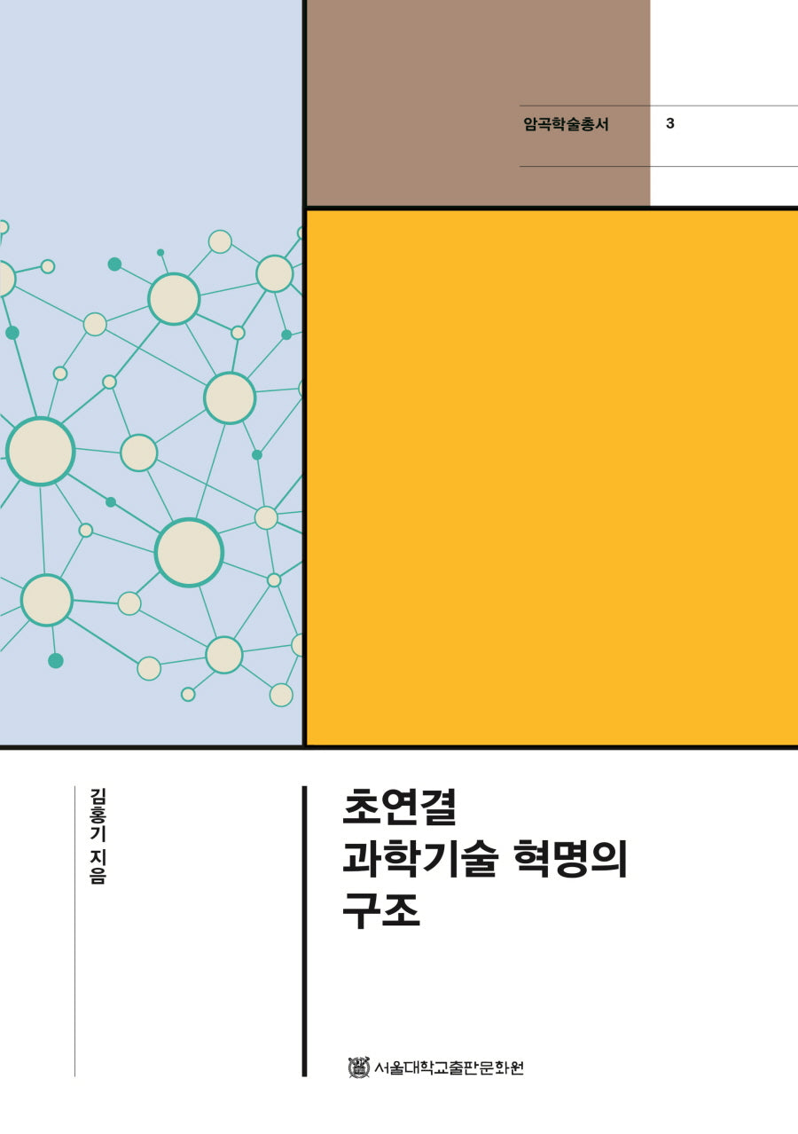 초연결 과학기술 혁명의 구조(암곡학술총서 3)(양장본 Hardcover)