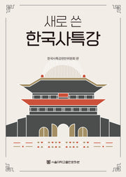 새로 쓴 한국사특강