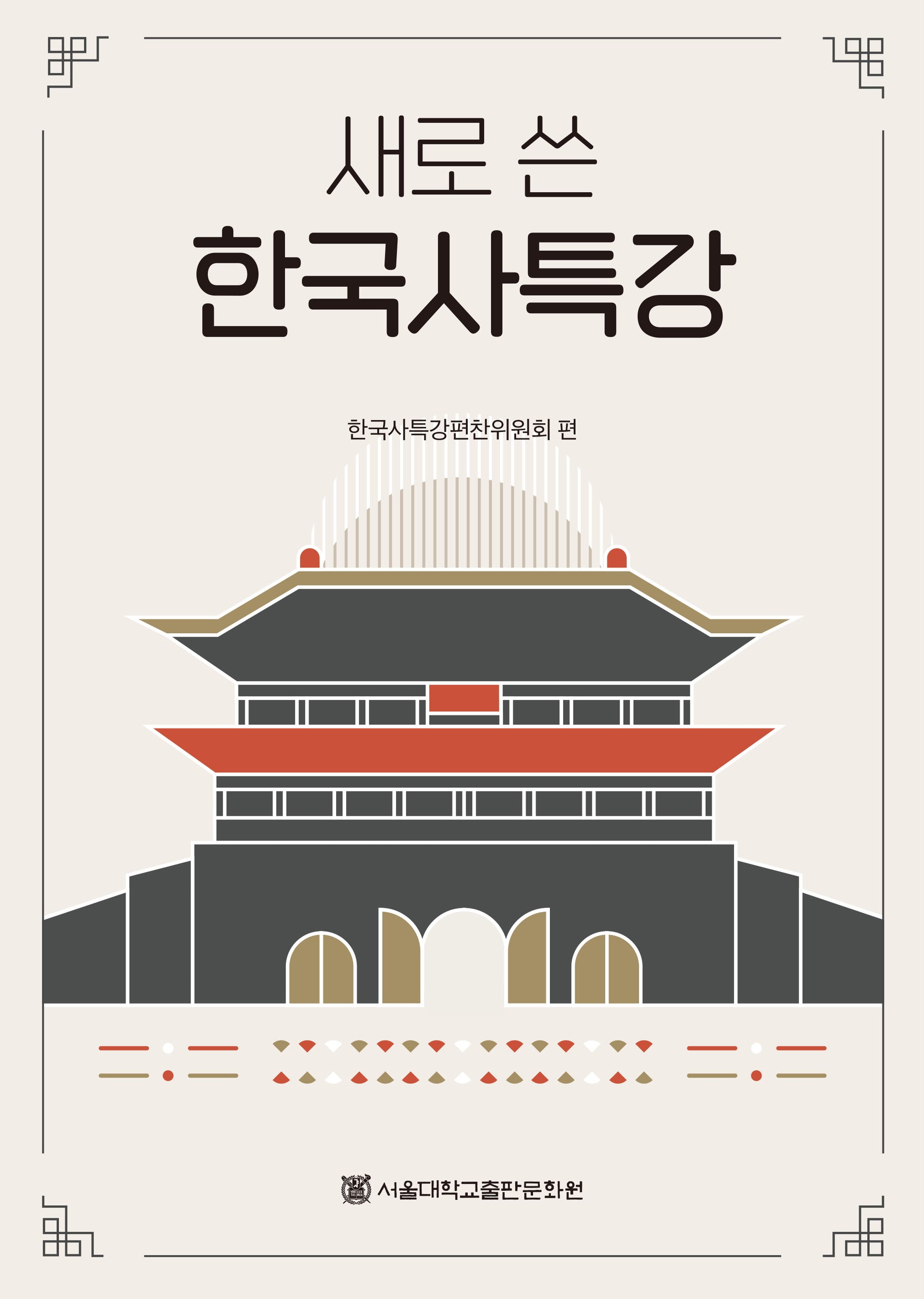 새로 쓴 한국사특강