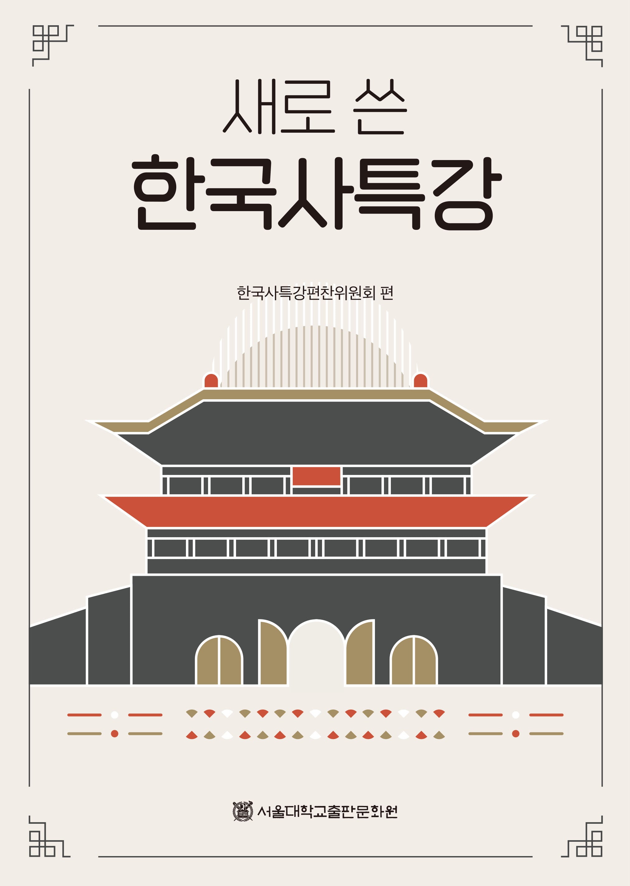 새로 쓴 한국사특강