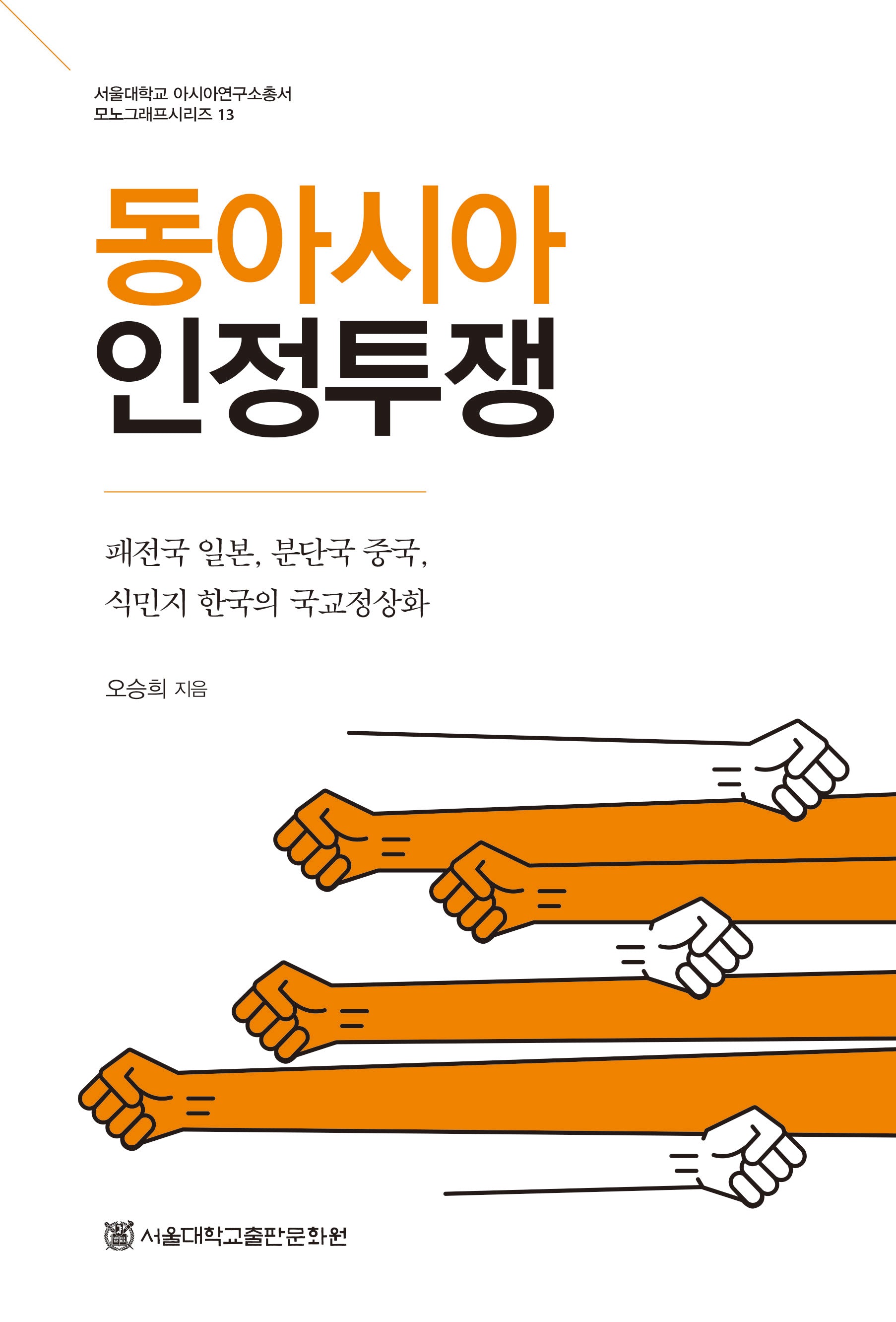 동아시아 인정투쟁(서울대학교 아시아연구소총서 모노그래프시리즈 13)