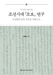 조선시대 조보 연구(양장본 Hardcover)