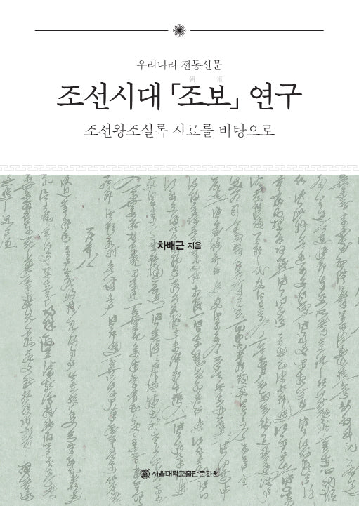 조선시대 조보 연구(양장본 Hardcover)