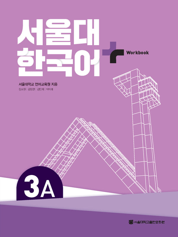 서울대 한국어 플러스 3A Workbook