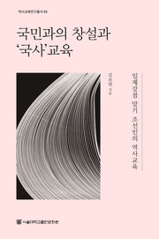 국민과의 창설과 '국사'교육(역사교육 연구총서 5)
