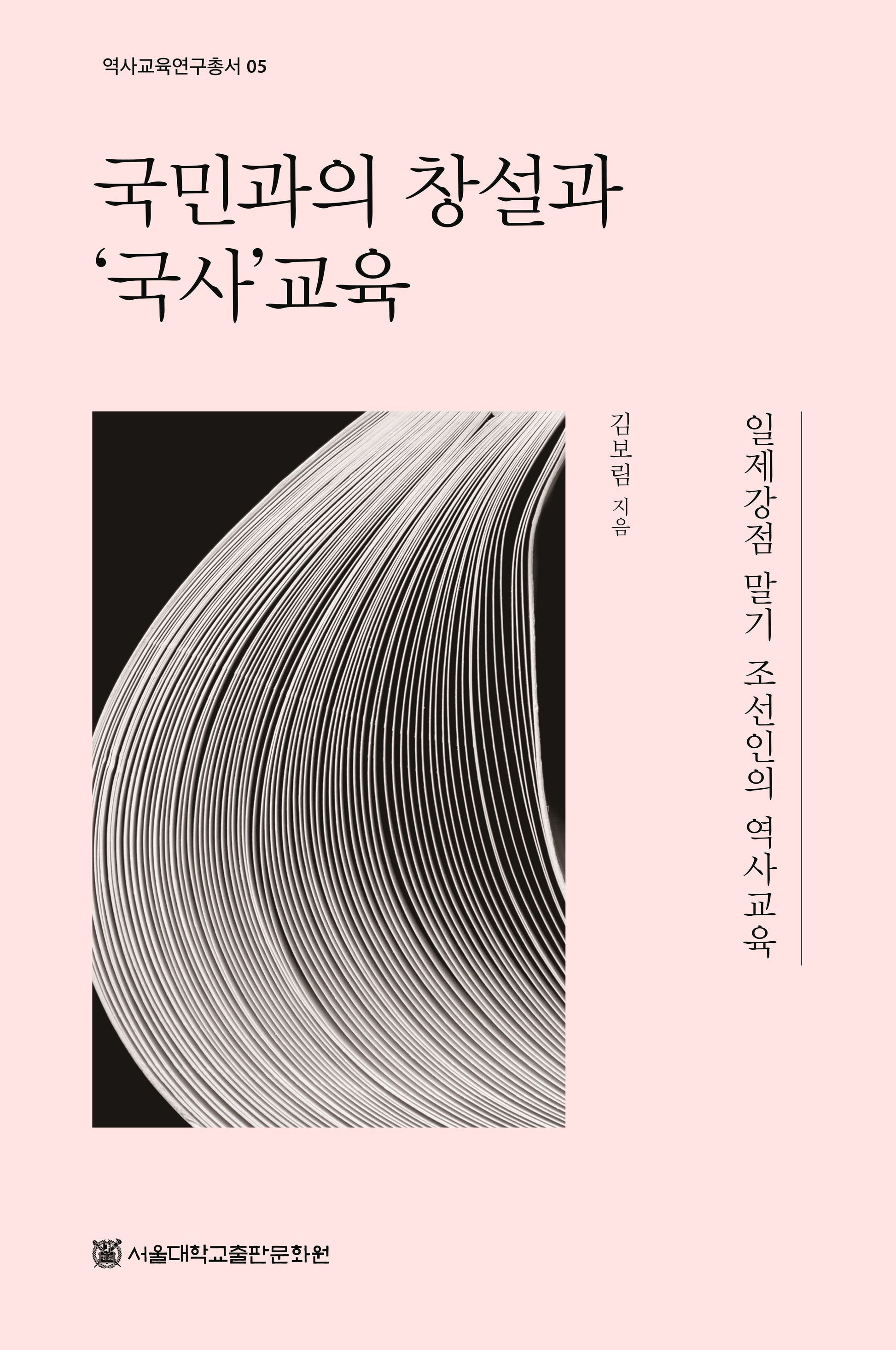 국민과의 창설과 '국사'교육(역사교육 연구총서 5)
