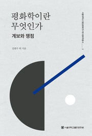 평화학이란 무엇인가: 계보와 쟁점(서울대학교 통일평화연구원 평화학총서 2)
