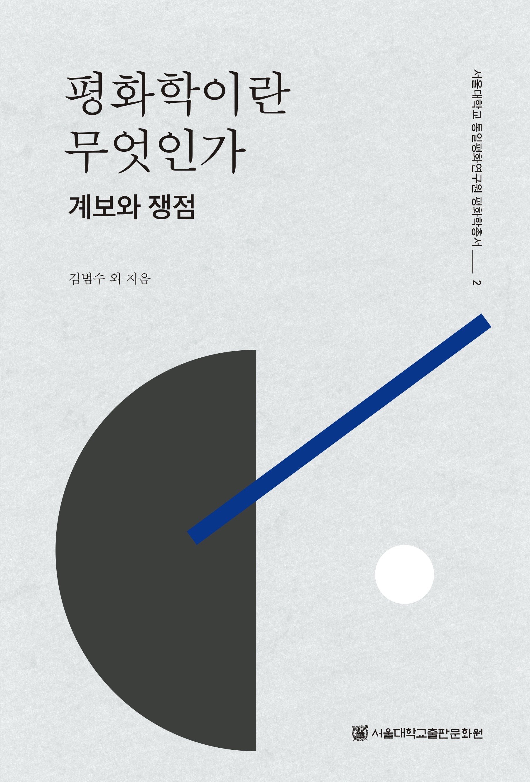 평화학이란 무엇인가: 계보와 쟁점(서울대학교 통일평화연구원 평화학총서 2)