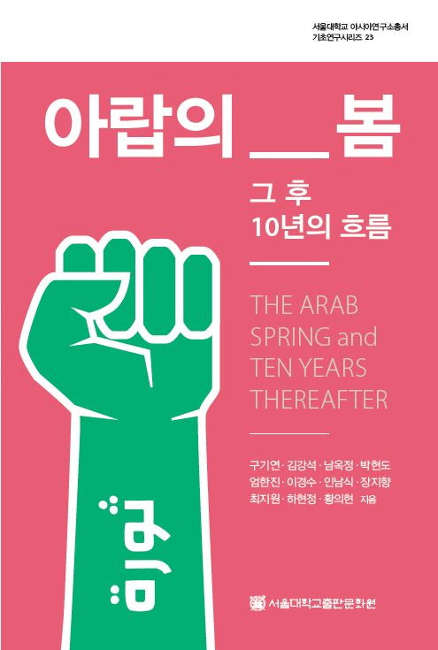 아랍의 봄 그 후 10년의 흐름(서울대학교 아시아연구소총서 기초연구시리즈 23)