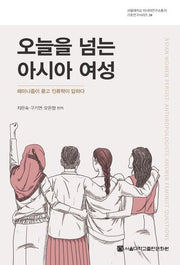 오늘을 넘는 아시아 여성(서울대학교 아시아연구소총서 기초연구시리즈 24)