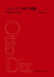 오토 딕스의 여자 그림들(양장본 Hardcover)